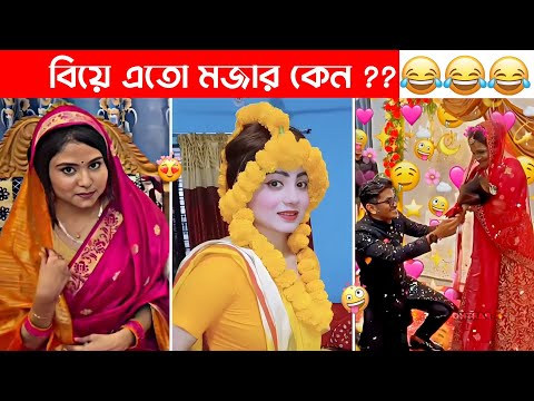 অস্থির বিয়ে #2 😅 osthir biye 😂 Bangla funny video  😁 osthir bengali funny video | Funny facts