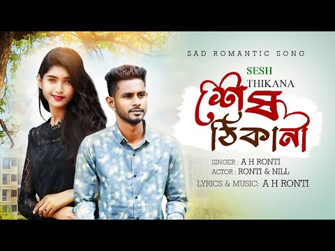 Sesh Thikana | শেষ ঠিকানা  | A H Ronti | New Bangla Song With Music Video