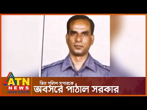 তিন পুলিশ কর্মকর্তাকে 'বাধ্যতামূলক অবসরে' পাঠালো সরকার | Bangladesh Police | ATN News