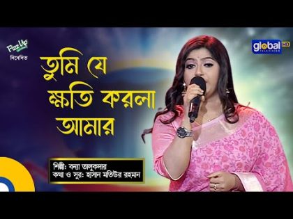 Bangla Baul Song | Tumi Je Khoti Korla Amar | তুমি যে ক্ষতি করলা আমার | Bonna Talukdar | Global Folk