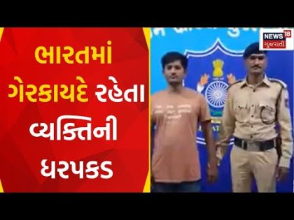 Surat News : ભારતમાં ગેરકાયદે રહેતા વ્યક્તિની ધરપકડ | Surat Crime Branch | Gujarati Samachar