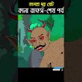 Chander Buri Bangla Cartoon | Bhuter Cartoon | Kana Rakkhos 10 @ChanderBuri #story 199 #shorts
