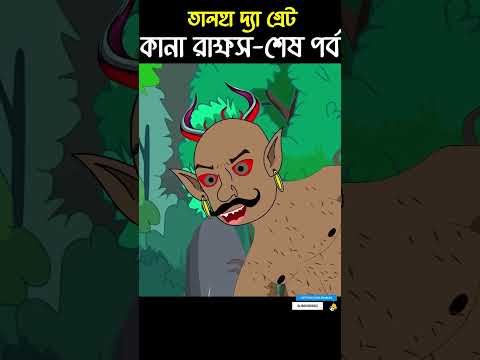 Chander Buri Bangla Cartoon | Bhuter Cartoon | Kana Rakkhos 10 @ChanderBuri #story 199 #shorts