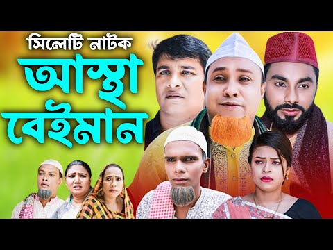 সিলেটি নাটক | আস্থা বেইমান | Sylheti Natok | Asta Beiman | Kotai Miya | Monai | Bangla Natok