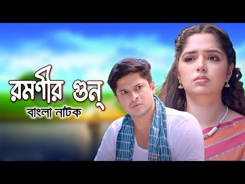 Romonir Gunh | রমণীর গুন্ | Niloy Alamgir | JS Heme | Bangla New Natok 2023