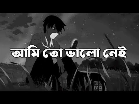 Ami To Valo Nei (আমি তো ভালো নেই) bangla sad lyrics song