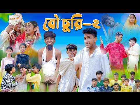 বৌ চুরি পার্ট ২ । Bou Churi Part 2 । Bengali Funny Video । Sofik & Sraboni । Comedy । Palli Gram TV