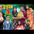 গুপ্তধন || No 1 Gramin TV Latest Bangla Funny  natok 2023 indian |