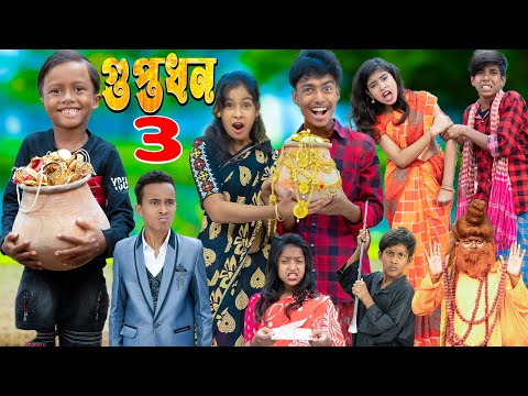গুপ্তধন || No 1 Gramin TV Latest Bangla Funny  natok 2023 indian |