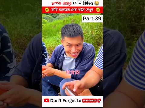 চম্পা রাজু ফানি ভিডিও পার্ট ৩৯ 🤣 | Compa Rajur Funny Video | A Story of Husband And wife | #shorts