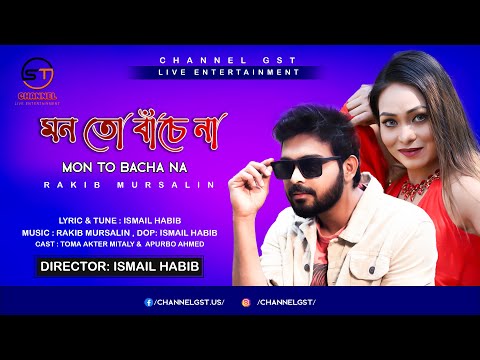 Song :  Mon To Bache Na | মন তো বাঁচে না | Bangla Music Video | By Channel GST | Toma & Apurbo.