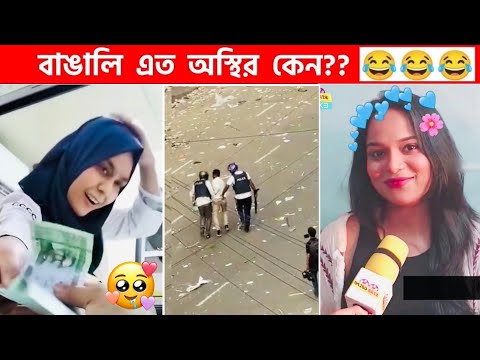 অস্থির বাঙালি 😅 #105 😁 funny facts | funny video | osthir bangali | funny video | osthir bengali