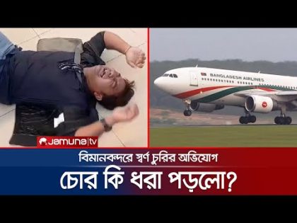 বিমানের বিরুদ্ধেই কেন বারবার চুরির অভিযোগ? হচ্ছেটা কী? | Bangladesh Biman | Jamuna TV