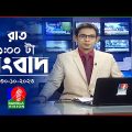 রাত ১টার বাংলাভিশন সংবাদ | Bangla News | 30 October 2023 | 1.00 AM | Banglavision News