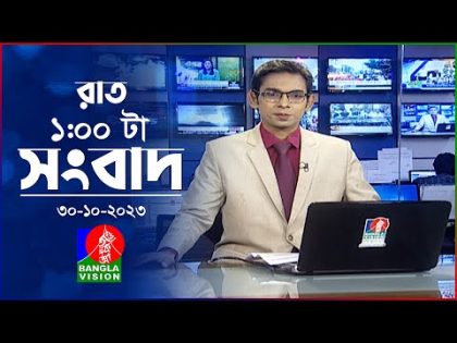 রাত ১টার বাংলাভিশন সংবাদ | Bangla News | 30 October 2023 | 1.00 AM | Banglavision News