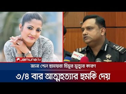 ‘আত্ম*হত্যার জন্য আগেই রশি বেঁধে রেখেছিলেন হুমায়রা হিমু’ কারণ কী? | Humaira Himu | Rab | Jamuna TV