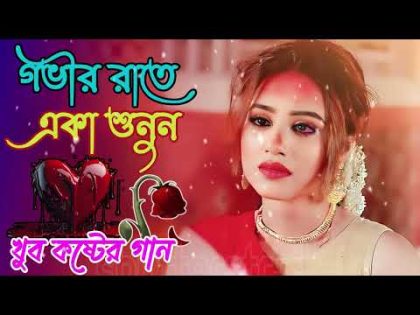 Bangla Superhit Dukher Gaan || খুব কষ্টের গান II Bengali Nonstop Sad Songs ||