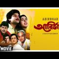 Abirbhab | আবির্ভাব | Bengali Movie | Full HD | Ranjit Mallick, Chiranjeet, Satabdi Roy