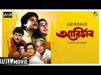 Abirbhab | আবির্ভাব | Bengali Movie | Full HD | Ranjit Mallick, Chiranjeet, Satabdi Roy