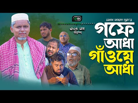 Comedy Natok।"গফে আধা গাঁওয়ে আধা"।Belal Ahmed Murad।Sylheti Natok।Bangla Natok। Best Drama। Gb365