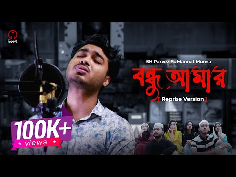 Bondhu Amar (Reprise) – School Gang – Bangla New Song 2021 – Prank King – Mannat Munna – Chirokontho