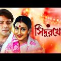 Sindur Khela – Bengali Full Movie | Prosenjit Chatterjee | Rituparna Sengupta