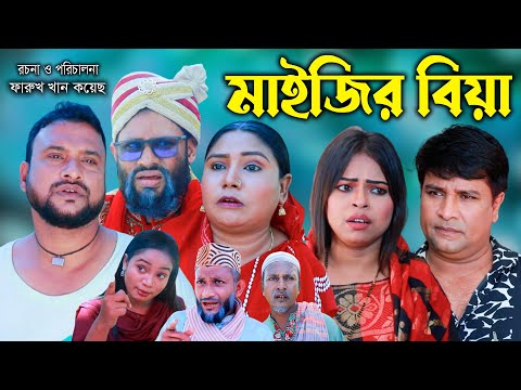 সিলেটি নাটক | মাইজির বিয়া | Sylheti Natok | Maijir Biya |  Tera Miya | Emon | Sumi  | Bangla Natok