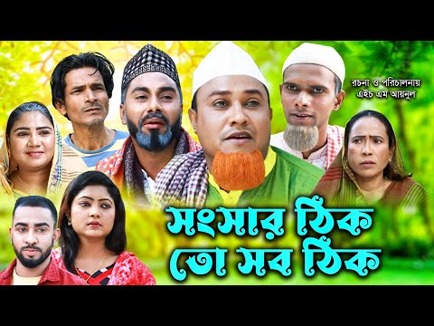 সিলেটি নাটক  | সংসার ঠিক তো সব ঠিক| Sylheti Natok | Songsar Tik To Sob Tik |Kotai Miya |Bangla Natok