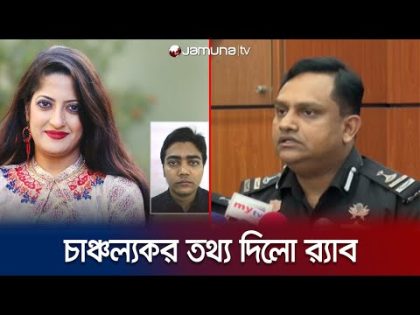 অভিনেত্রী হুমায়রা হিমুর রহস্যজনক মৃত্যু; চাঞ্চল্যকর তথ্য দিলো র‍্যাব | RAB | Humaira Himu |JamunaTV