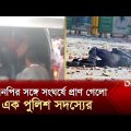বিএনপির সঙ্গে সংঘর্ষে প্রাণ গেলো এক পুলিশ সদস্যের | Naya Paltan | BNP-Police Clash | Desh TV