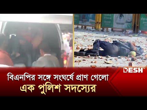 বিএনপির সঙ্গে সংঘর্ষে প্রাণ গেলো এক পুলিশ সদস্যের | Naya Paltan | BNP-Police Clash | Desh TV