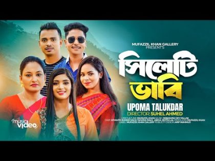 Sylheti Vabi | সিলেটি ভাবি | Upoma Talukdar | Sylheti Song | সিলেটি গান | Bangla Music Video 2023