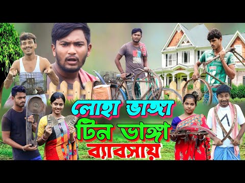 লোহা ভাঙ্গা টিন ভাঙ্গা ব্যাবসায় | ফানি ভিডিও | মেদিনীপুরের মাকুর কমেডি | বাংলা নাটক | Subhas Das