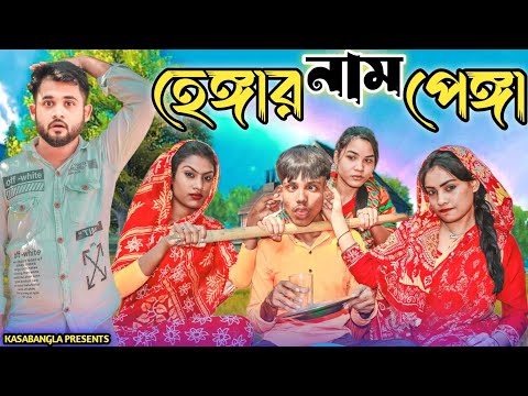 হেঙ্গার নাম পেঙ্গা || Short Film || Kasa Bangla || Sylheti Natok || Ajar Uddin || EP 140