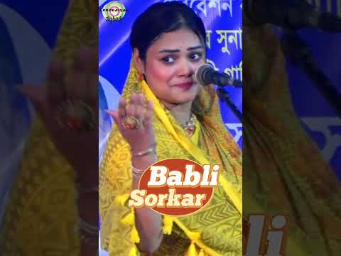 বাবলী সরকার  | Babli Sorkar | মা আমাকে জল দাও  Bangla baul pala gaan #bangla #bangladesh #baulgaan