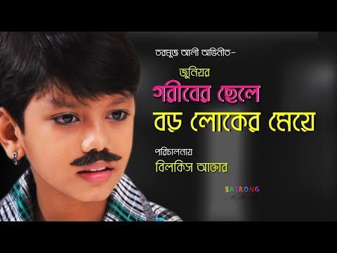 Bangla Junior Full Movie-2016। গরীবের ছেলে, বড় লোকের মেয়ে।  সুজন সখীর সেই তরমুজ আলী এখন হিরো.