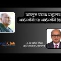 আবদুল বাসেত মজুমদার ছিলেন আইনজীবীদের আইনজীবী: অ্যাটর্নি জেনারেল @lawyersclubbangladesh
