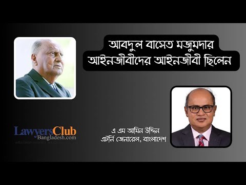 আবদুল বাসেত মজুমদার ছিলেন আইনজীবীদের আইনজীবী: অ্যাটর্নি জেনারেল @lawyersclubbangladesh