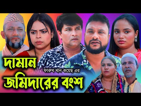 সিলেটি নাটক | দামান জমিদারের বংশ | Sylheti Natok | Tera Miya | Daman Jomidarer Bonsho | Emon