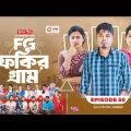 Fokir Gram | ফকির গ্রাম | Bangla New Natok | Sajal, Sabuj, Ifti, Shahin, Rabina, Mim | EP 50