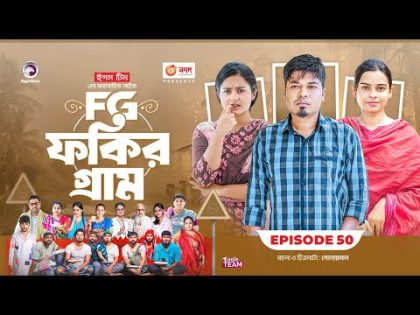 Fokir Gram | ফকির গ্রাম | Bangla New Natok | Sajal, Sabuj, Ifti, Shahin, Rabina, Mim | EP 50