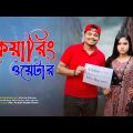 Caring Water || Bangla Funny video 2023 || Ariyan Munna