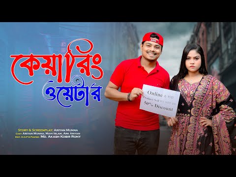 Caring Water || Bangla Funny video 2023 || Ariyan Munna