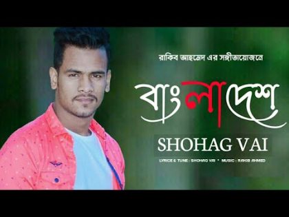 Bangladesh || (বাংলাদেশ) || Shohag Vai || Covid- 19 Song 2020 || New Bangla Gan 2020 || নতুন গান