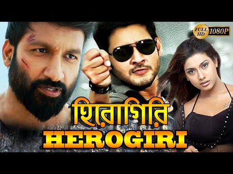 Herogiri | South Dub In Bengali Film | Mahesh Babu | Gopichand | Rakshita | Raasi | Rameswari | Jiva