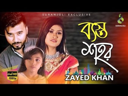 Byasto Shohor | Zayed Khan | Alvi | Nuha | Shisir Sikto | Bangla Music Video