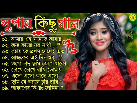 বাংলা গান || Super Hit Bengali Song || Romantic Bangla Gaan 💘Bengali Old Song 💘90s Bangla Hits Gan