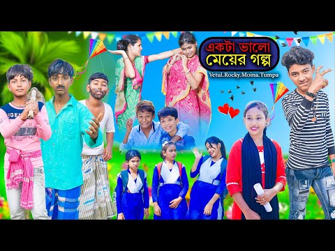 একটা ভালো মেয়ে গল্প || A good girl story || Bangla Romance Natok 2023 || Swapna Tv New Video