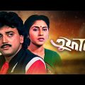 Toofan – Bengali Full Movie | Chiranjeet Chakraborty | Tapas Paul | Abhishek Chatterjee