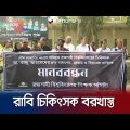 যৌন হয়রানির অভিযোগে রাবি’র চিকিৎসক বরখাস্ত | Rajshahi | Doctor | Jamuna TV